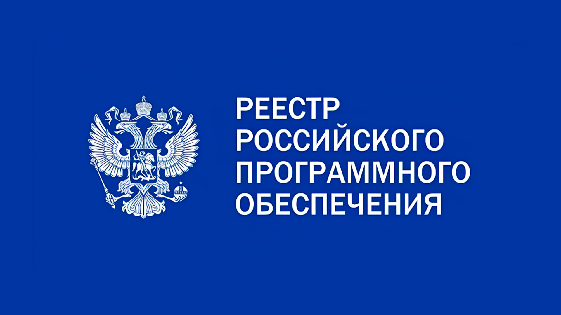 ПО UNADESK включен в Единый реестр российских программ для ЭВМ