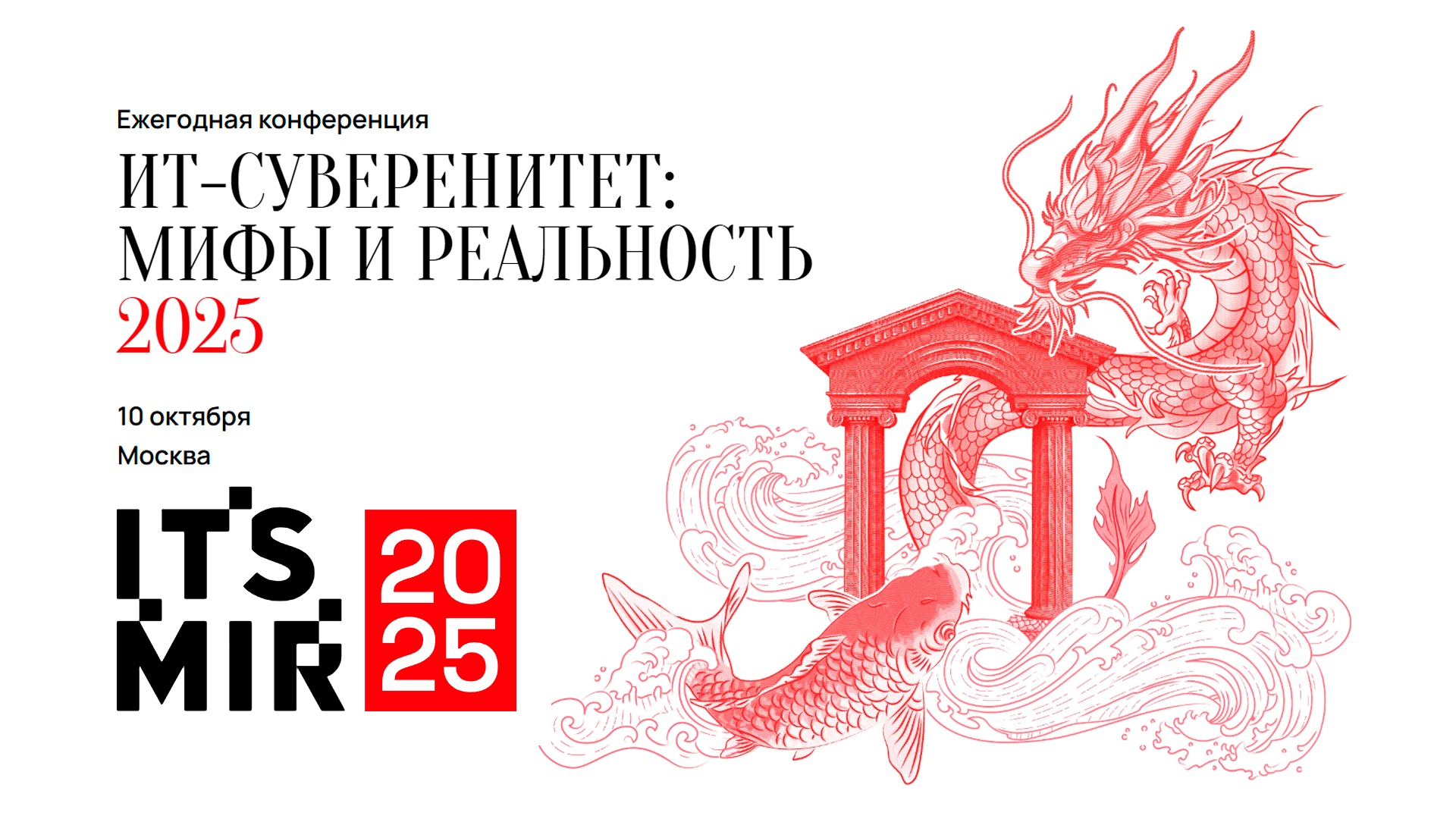 ITSMIR. ИТ-суверенитет: мифы и реальность